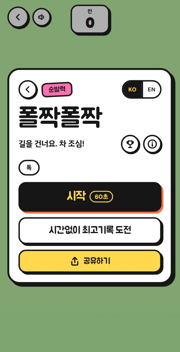게임마다 1분 모드와 시간 제한 없는 모드